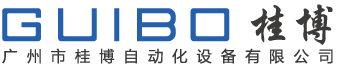 广州桂博自动化设备有限公司